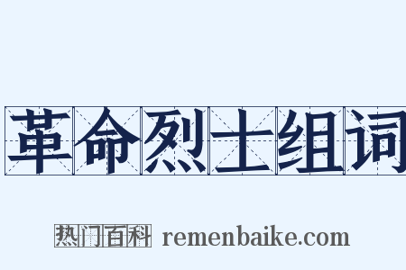 革命烈士组词是什么意思的图片